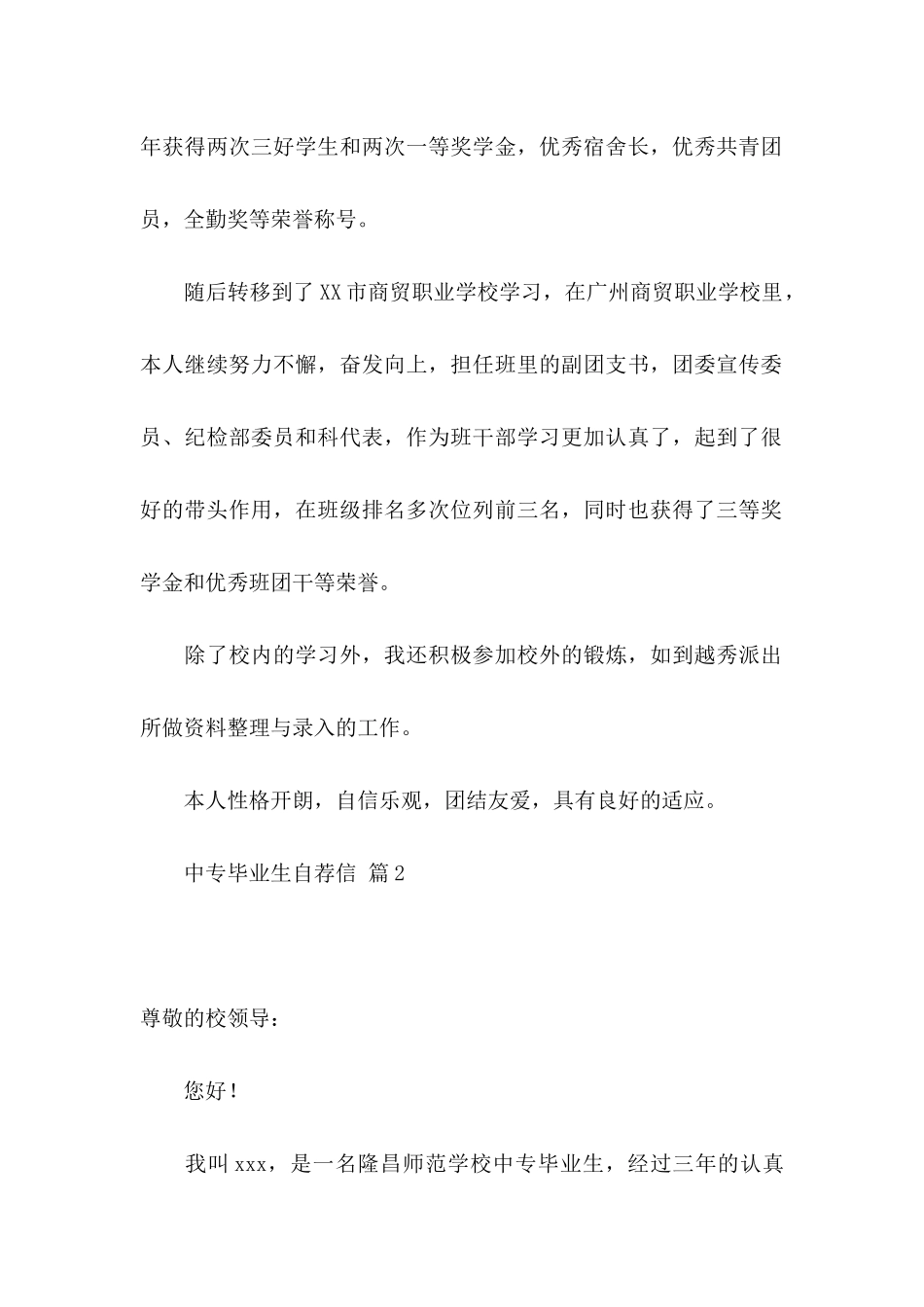 中专毕业生自荐信3篇_第2页