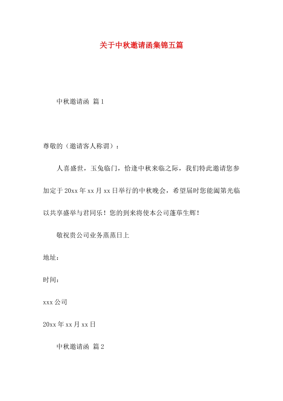 中秋邀请函集锦五篇_第1页