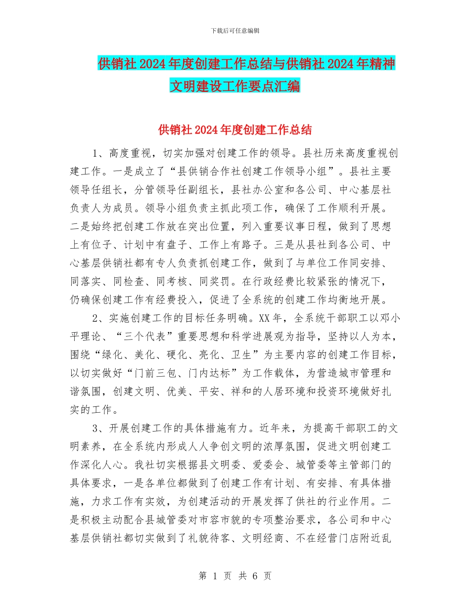 供销社2024年度创建工作总结与供销社2024年精神文明建设工作要点汇编_第1页