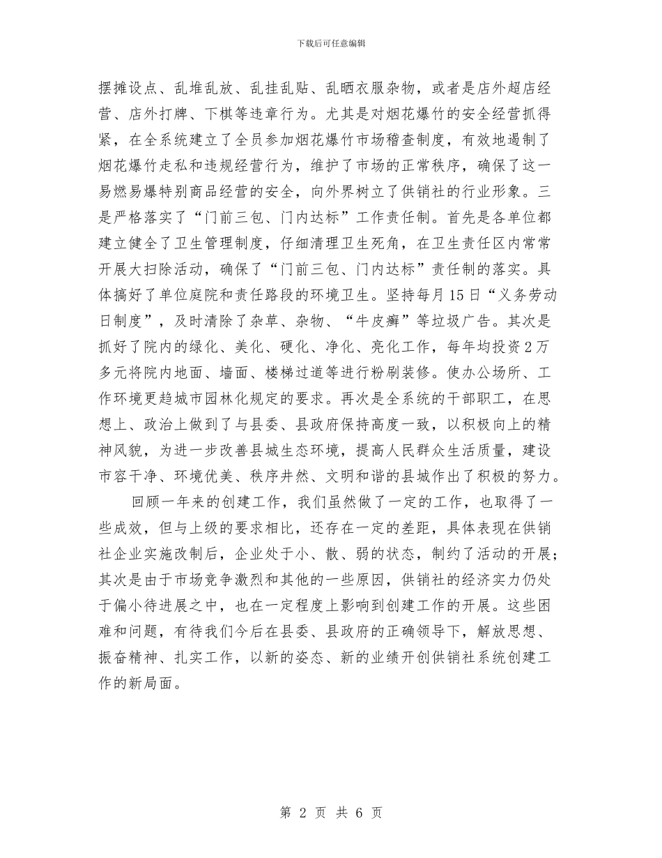 供销社2024年度创建工作总结与供销社2024年精神文明建设工作要点汇编_第2页