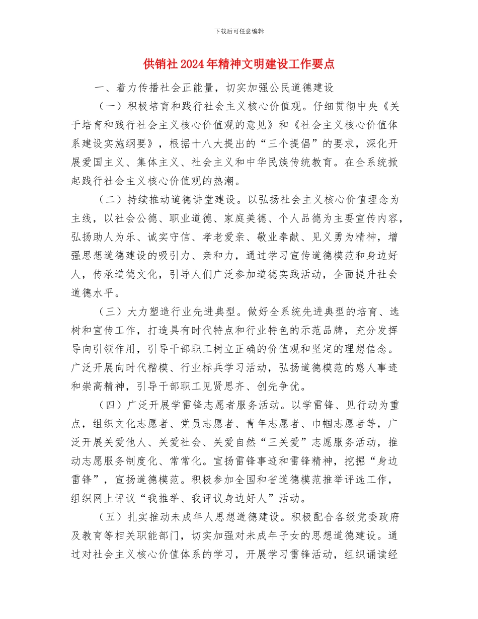 供销社2024年度创建工作总结与供销社2024年精神文明建设工作要点汇编_第3页