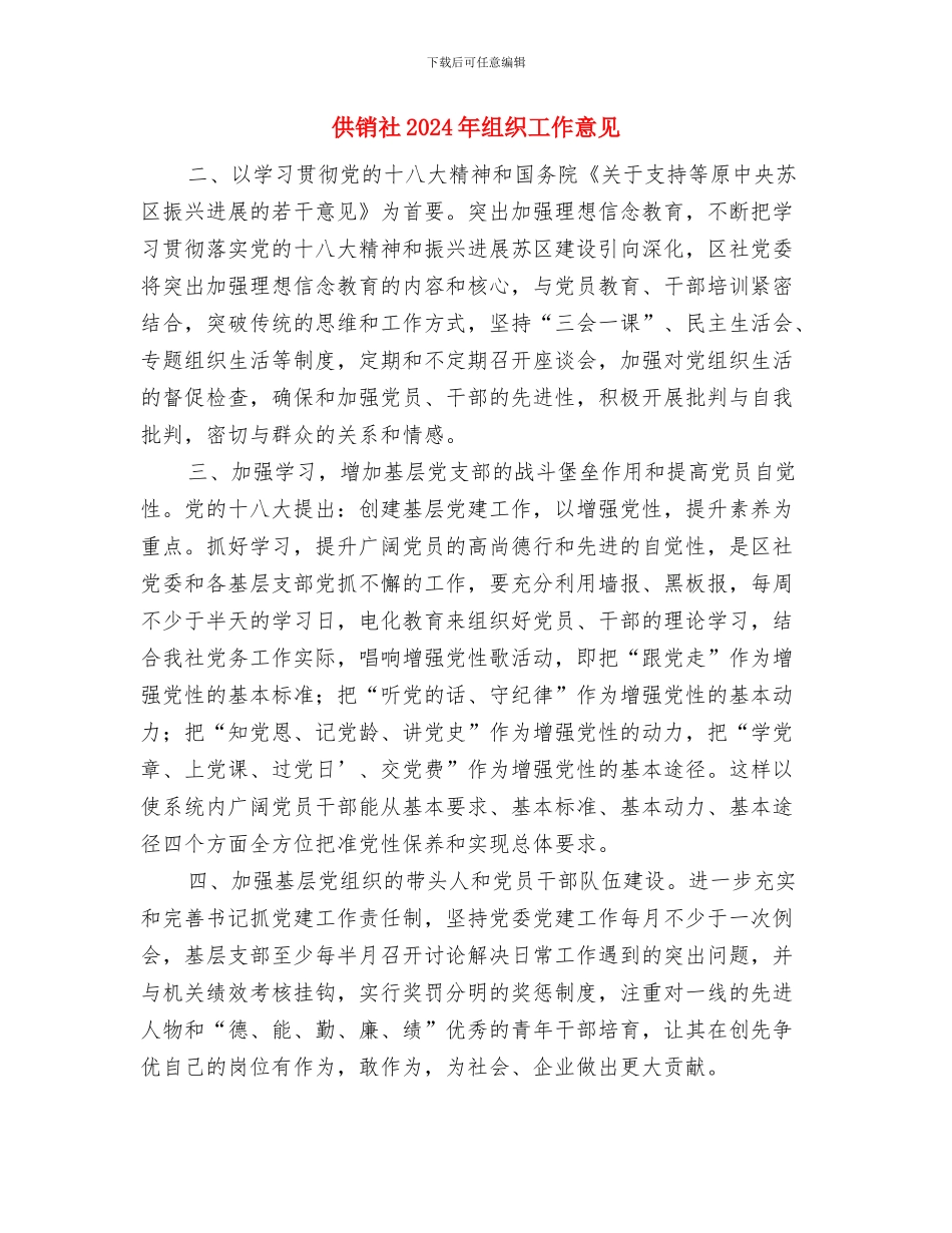 供销社2024年度创建工作总结与供销社2024年组织工作意见汇编_第3页