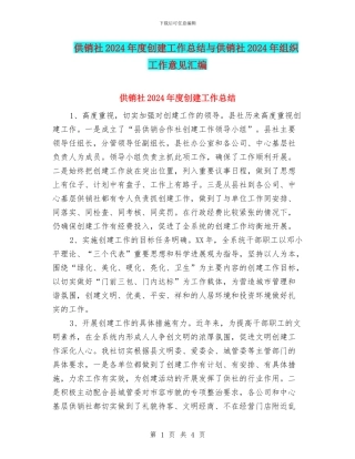 供销社2024年度创建工作总结与供销社2024年组织工作意见汇编