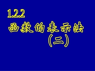 函数的表示法(三)映射LZL