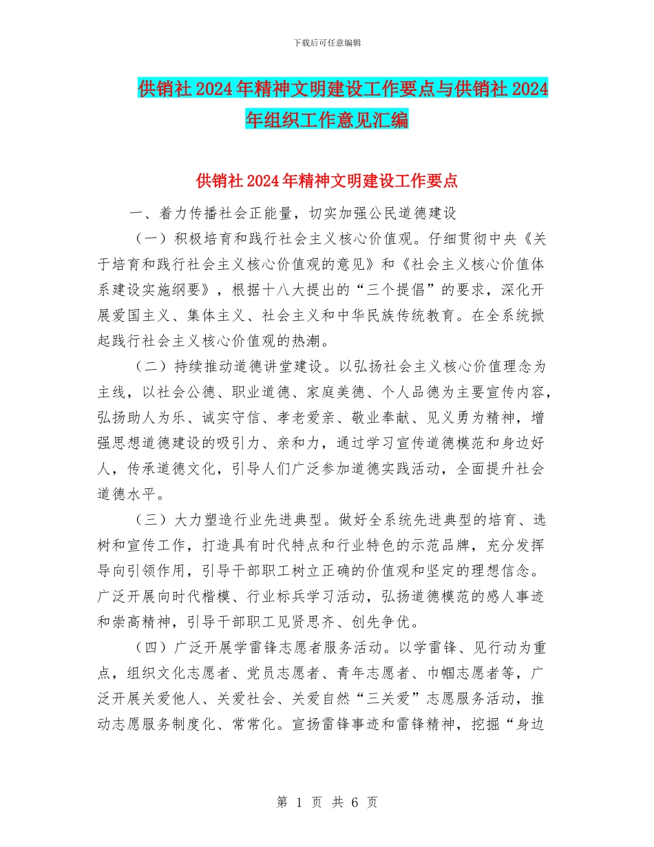 供销社2024年精神文明建设工作要点与供销社2024年组织工作意见汇编_第1页
