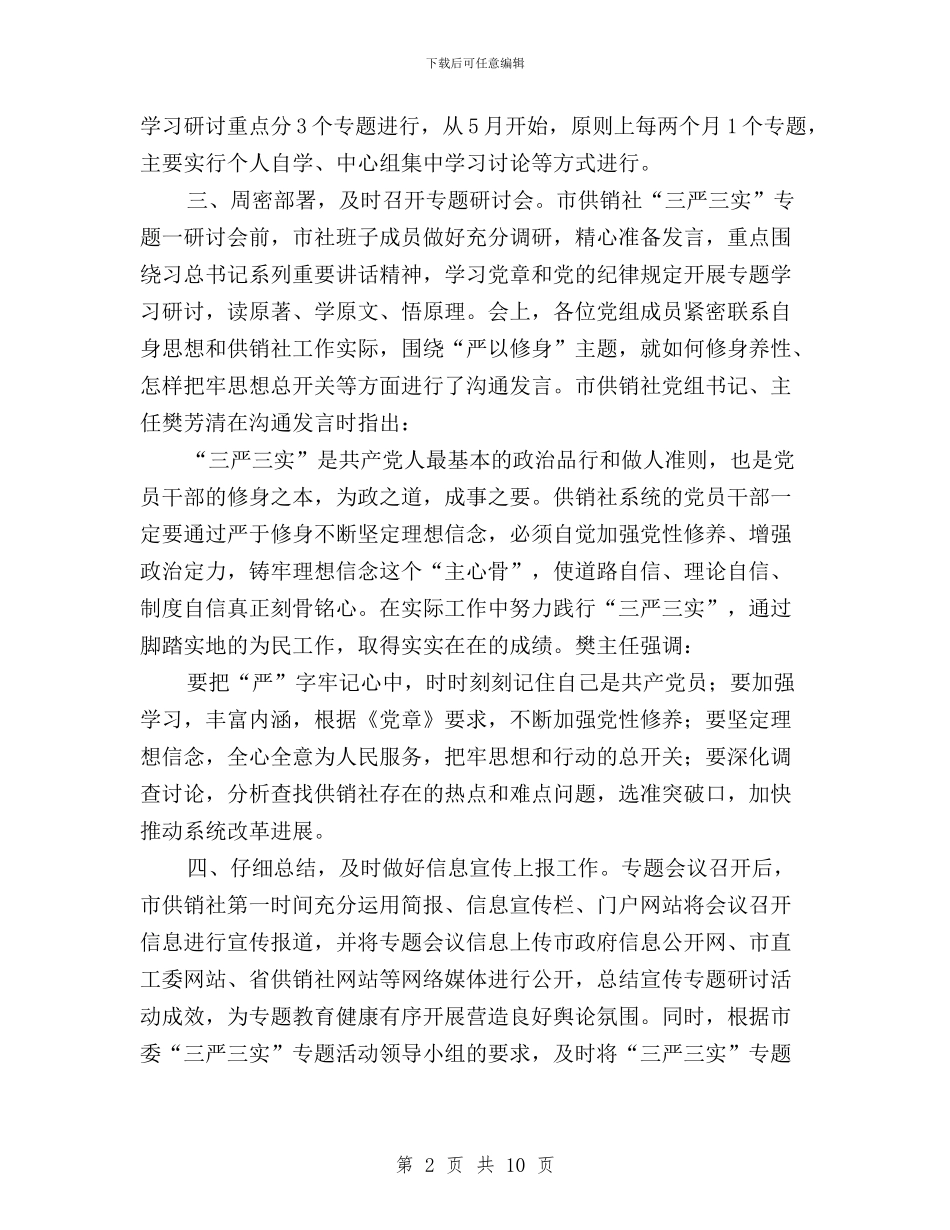供销社“三严三实”专题一研讨会工作总结与供销社“三严三实”专题教育实施方案汇编_第2页