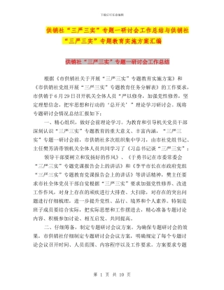 供销社“三严三实”专题一研讨会工作总结与供销社“三严三实”专题教育实施方案汇编