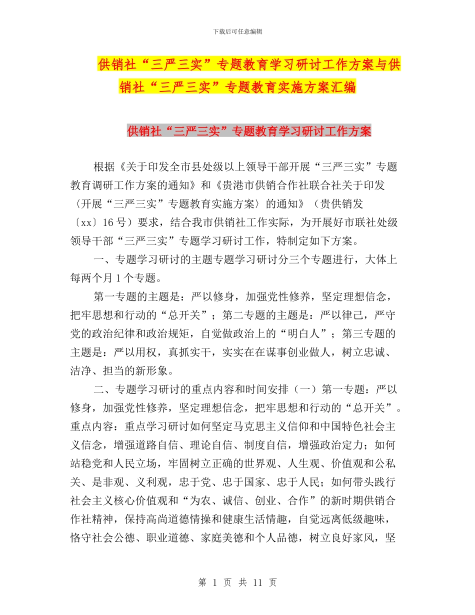 供销社“三严三实”专题教育学习研讨工作方案与供销社“三严三实”专题教育实施方案汇编_第1页