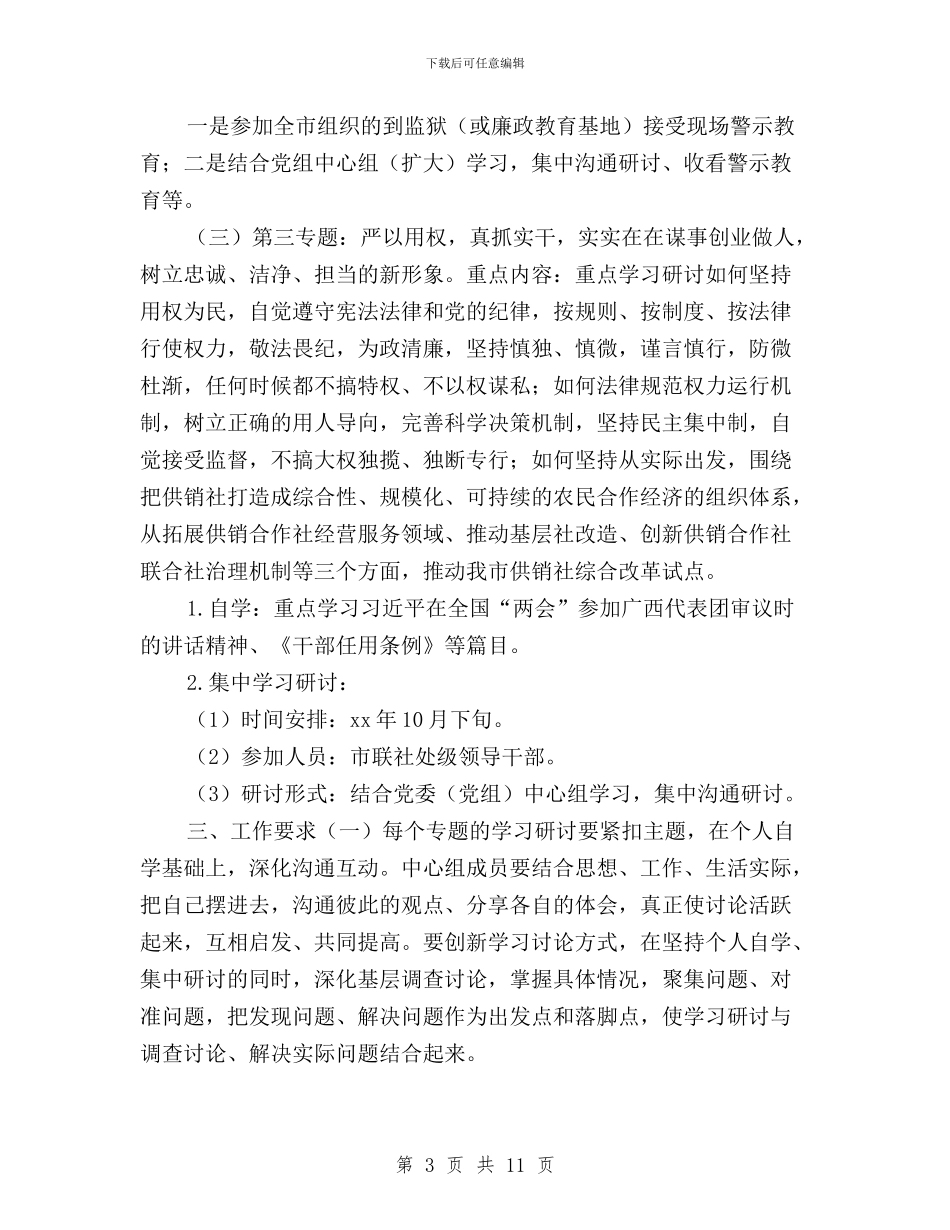 供销社“三严三实”专题教育学习研讨工作方案与供销社“三严三实”专题教育实施方案汇编_第3页
