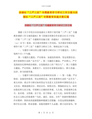 供销社“三严三实”专题教育学习研讨工作方案与供销社“三严三实”专题教育实施方案汇编