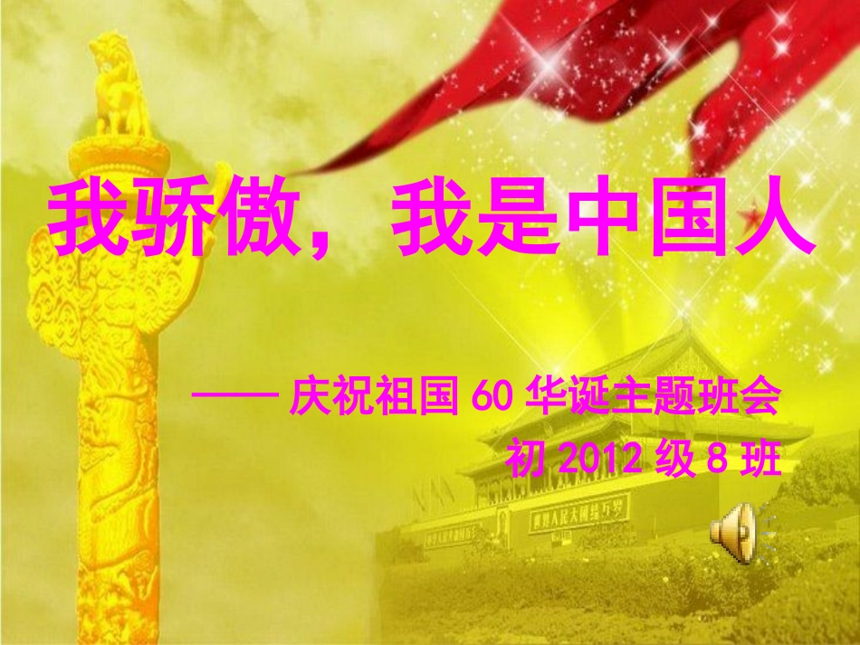 我骄傲-我是中国人_第1页