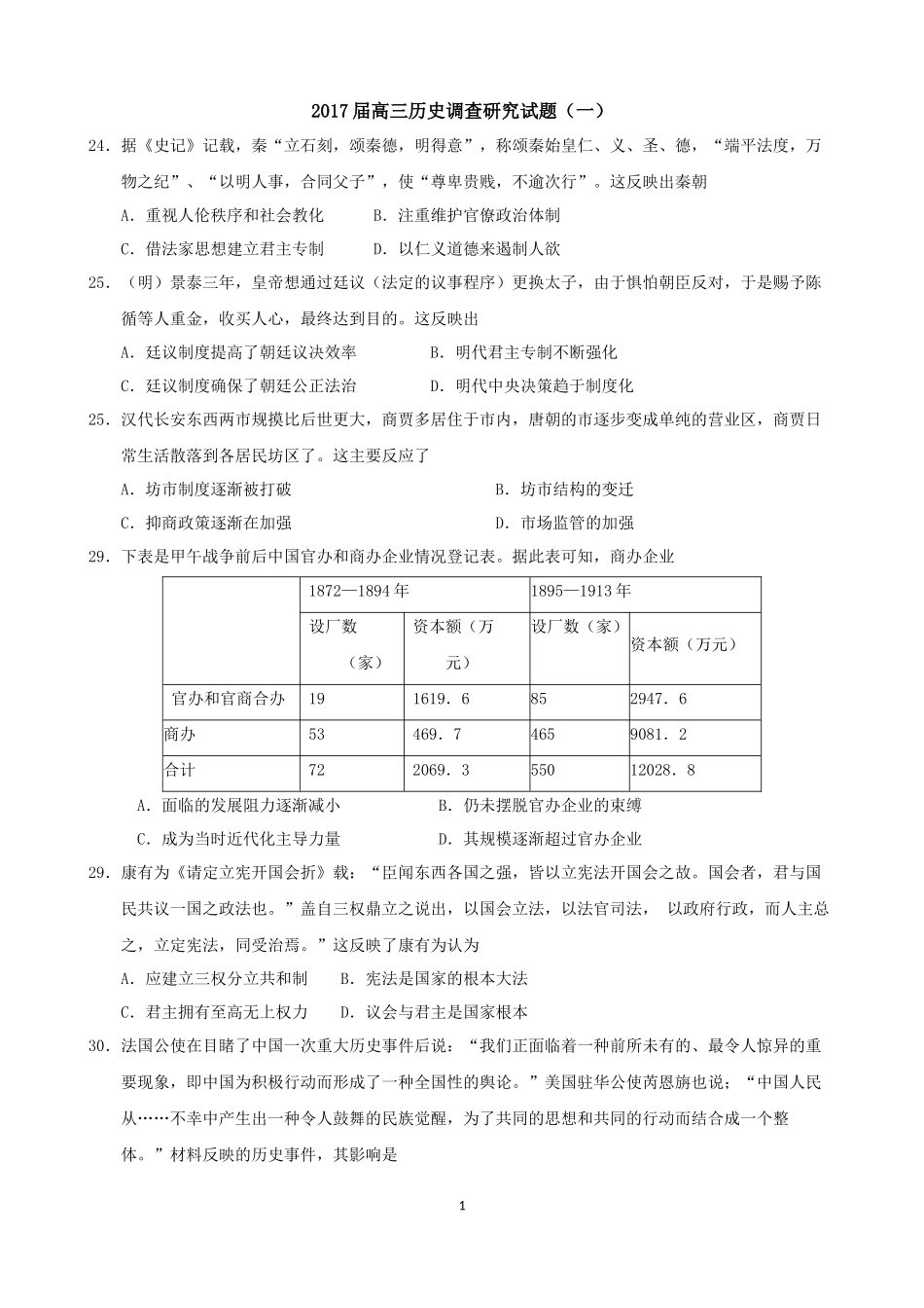 2017届高三历史调查研究试题(一)_第1页