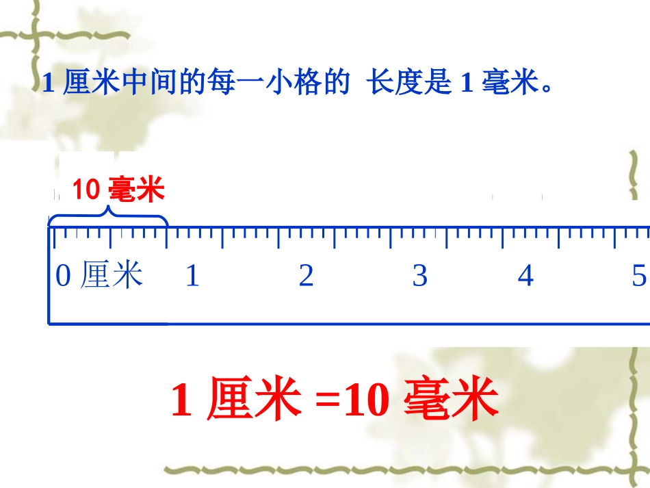 毫米和分米的认识课件_第2页