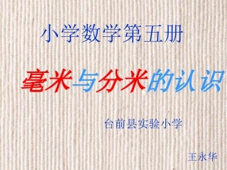 毫米和分米的认识课件