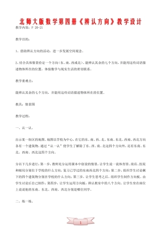 北师大版数学第四册《辨认方向》教学设计