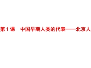 第1课中国早期人类的代表——北京人-(4)
