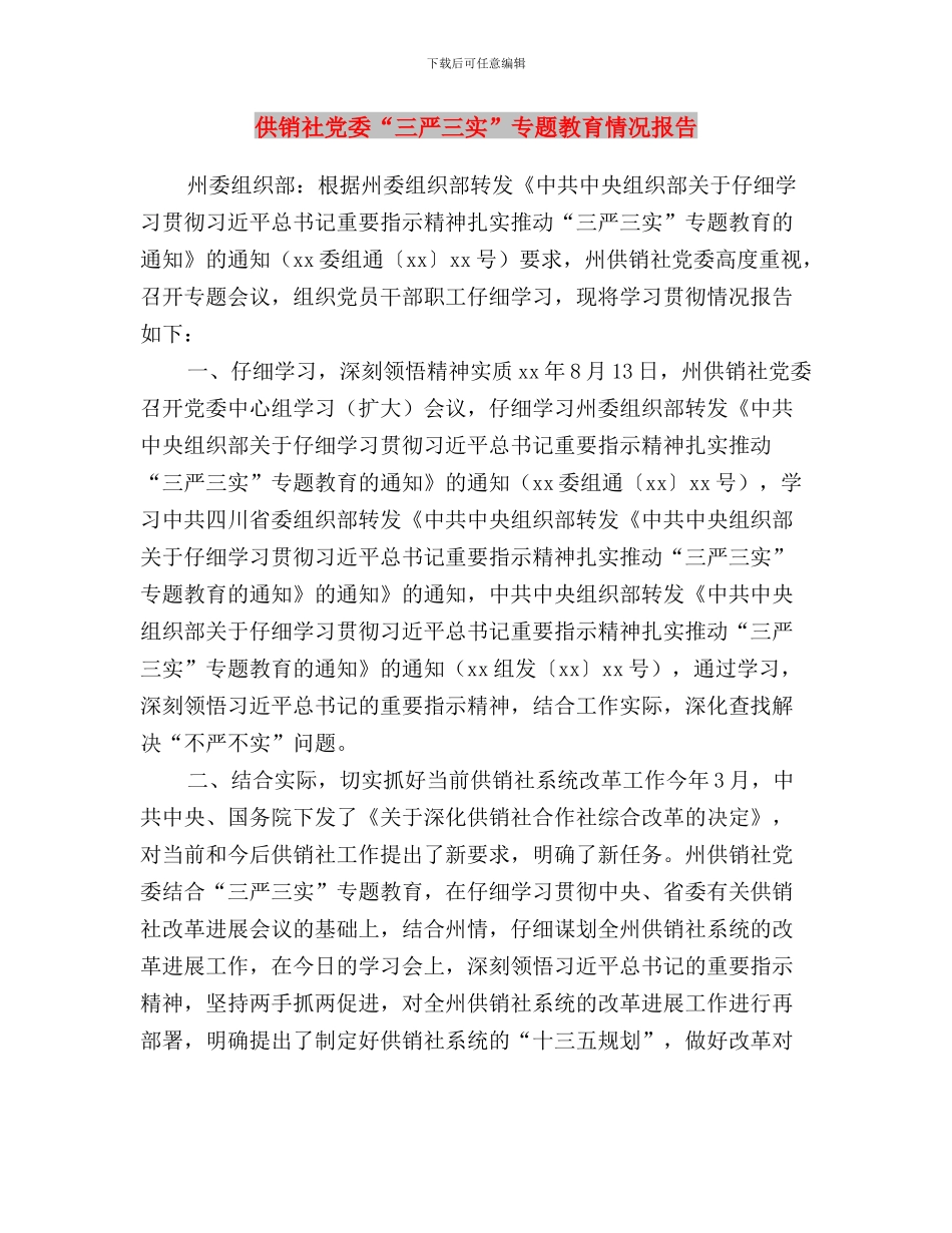 供销社“三严三实”第一专题学习研讨工作方案与供销社党委“三严三实”专题教育情况报告汇编_第3页