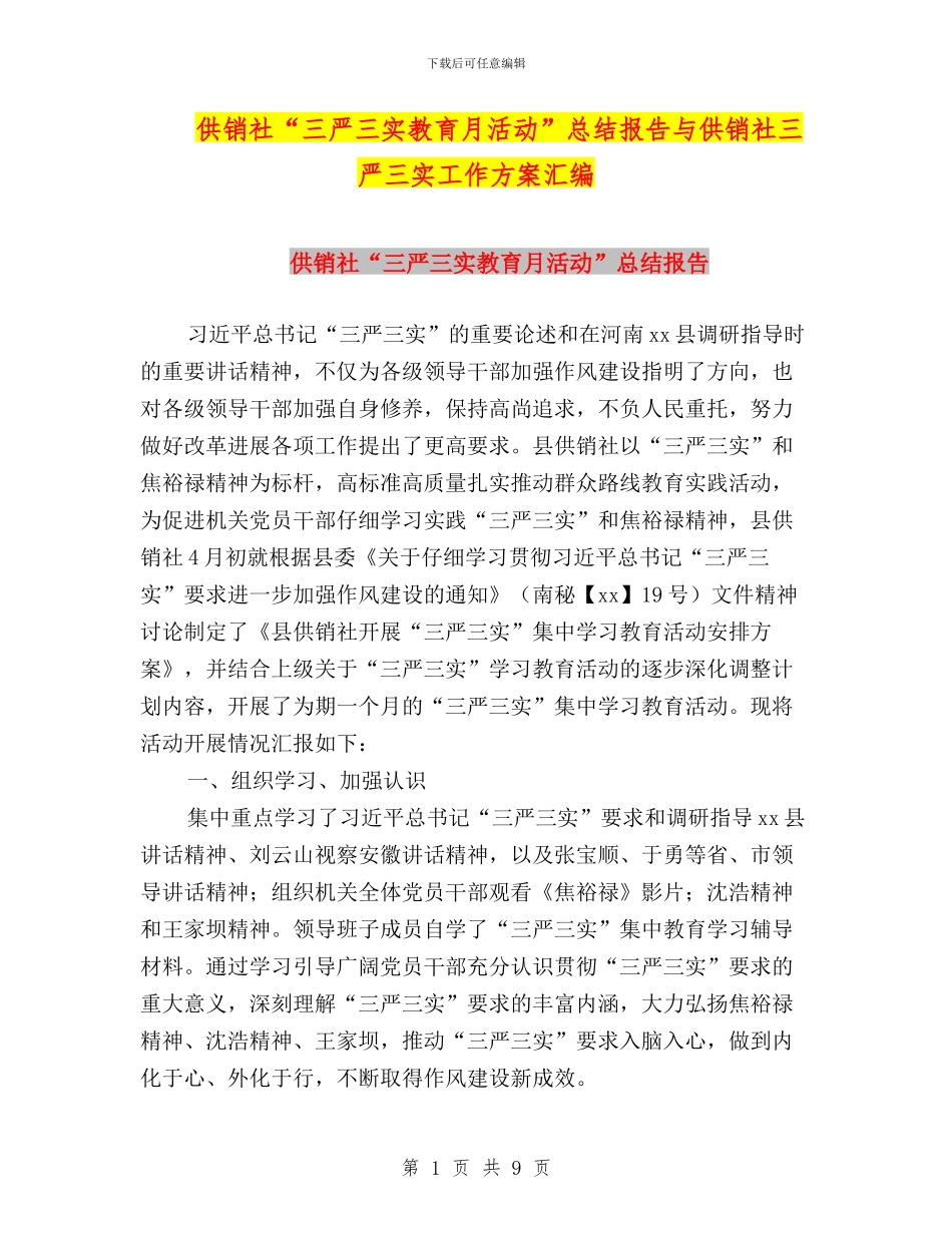 供销社“三严三实教育月活动”总结报告与供销社三严三实工作方案汇编_第1页