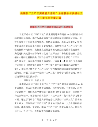 供销社“三严三实教育月活动”总结报告与供销社三严三实工作方案汇编