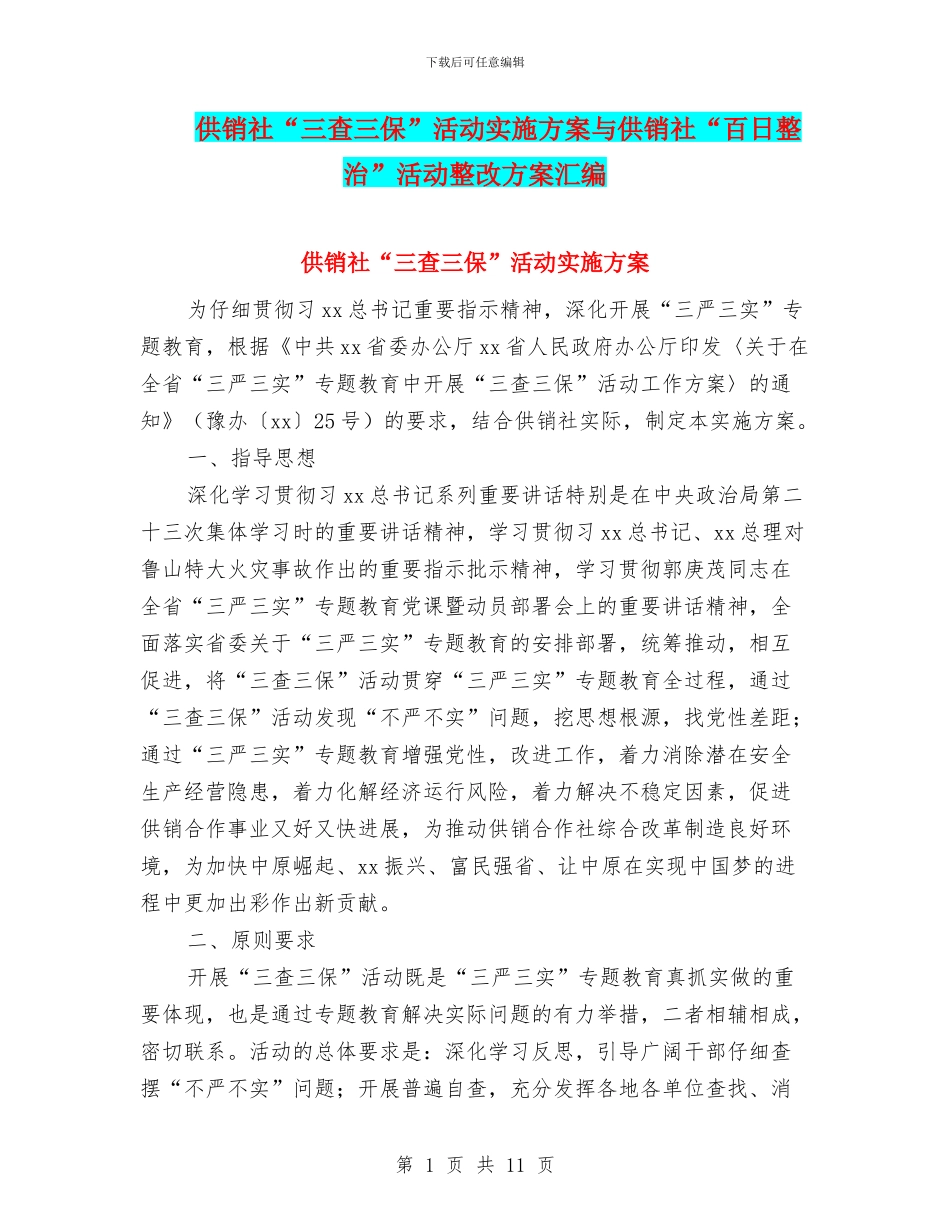 供销社“三查三保”活动实施方案与供销社“百日整治”活动整改方案汇编_第1页