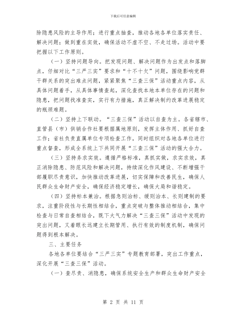 供销社“三查三保”活动实施方案与供销社“百日整治”活动整改方案汇编_第2页