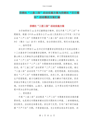 供销社“三查三保”活动实施方案与供销社“百日整治”活动整改方案汇编