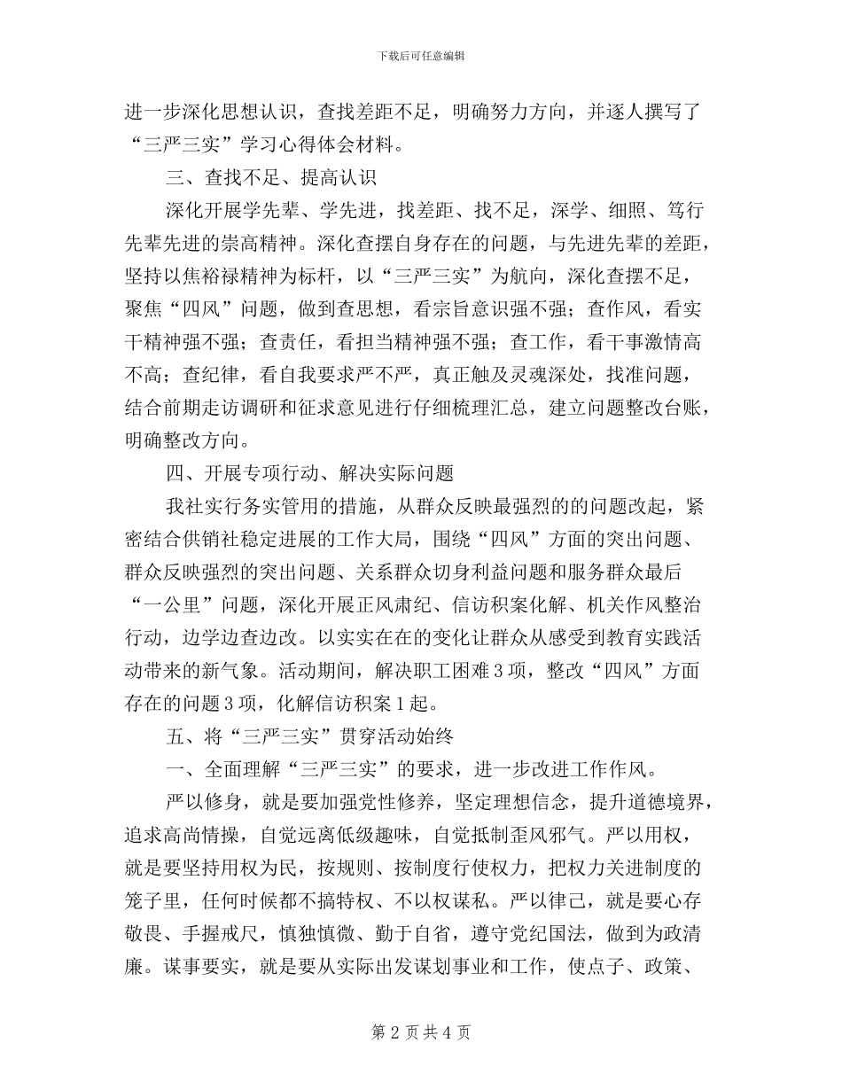 供销社“三严三实教育月活动”总结报告_第2页