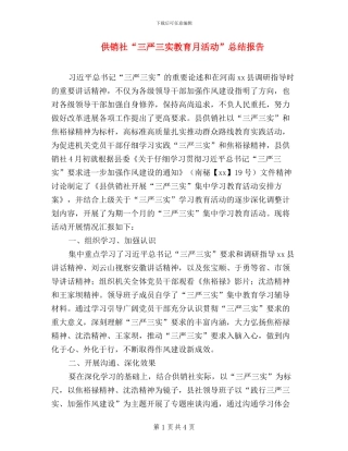 供销社“三严三实教育月活动”总结报告