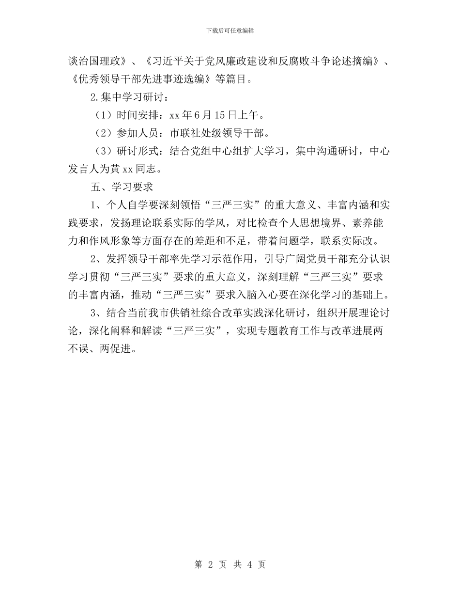 供销社“三严三实”第一专题学习研讨工作方案与先做人再做事_第2页