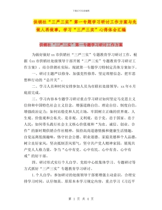 供销社“三严三实”第一专题学习研讨工作方案与先做人再做事