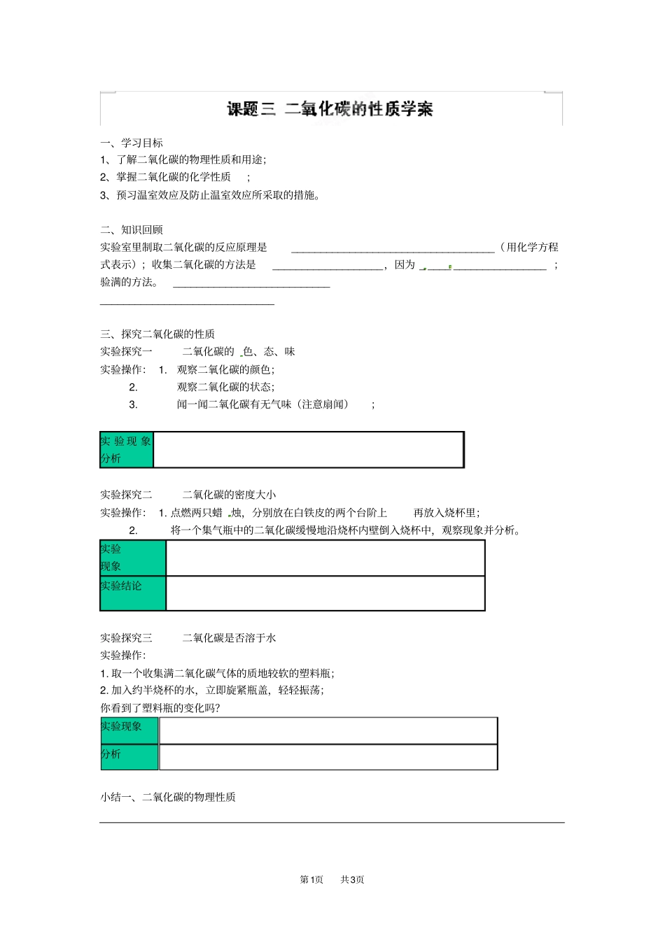 九年级化学上册二氧化碳性质学案_第1页