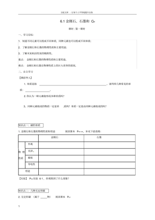 九年级化学上册6_1金刚石石墨和C60导学案无答案新版新人教版