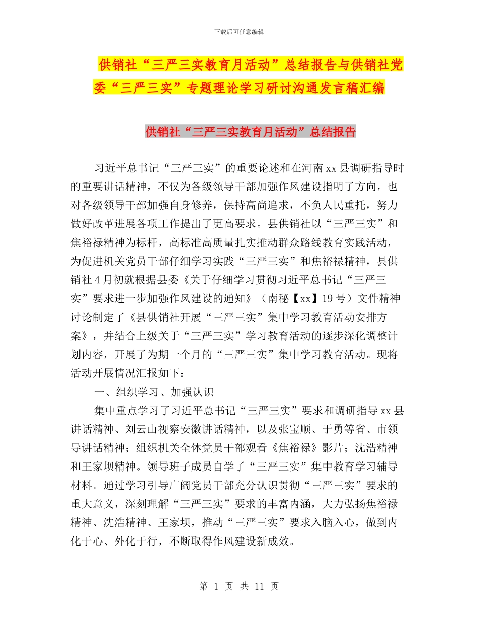 供销社“三严三实教育月活动”总结报告与供销社党委“三严三实”专题理论学习研讨交流发言稿汇编_第1页