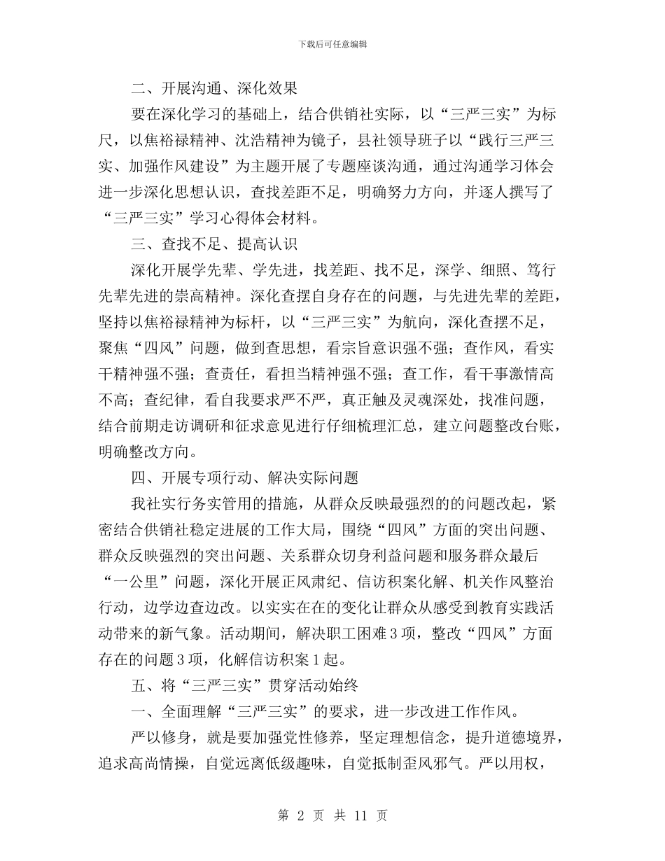 供销社“三严三实教育月活动”总结报告与供销社党委“三严三实”专题理论学习研讨交流发言稿汇编_第2页