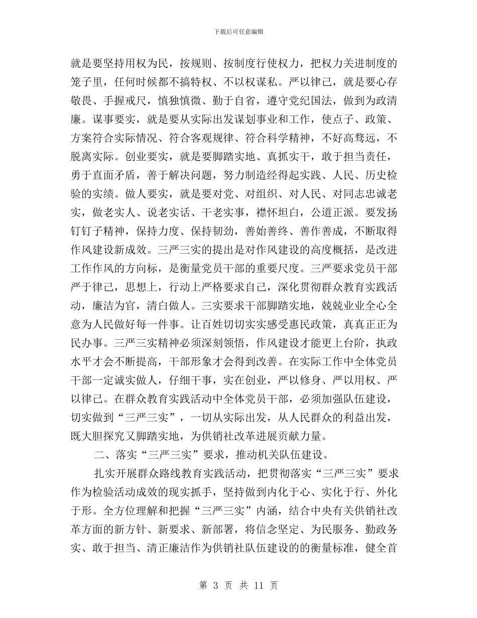供销社“三严三实教育月活动”总结报告与供销社党委“三严三实”专题理论学习研讨交流发言稿汇编_第3页