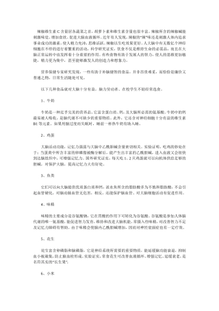 12种食物-有助于增强记忆力