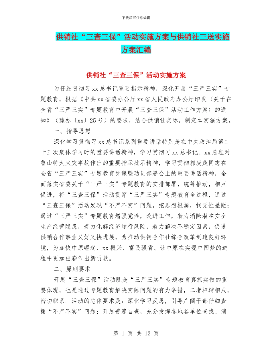 供销社“三查三保”活动实施方案与供销社三送实施方案汇编_第1页