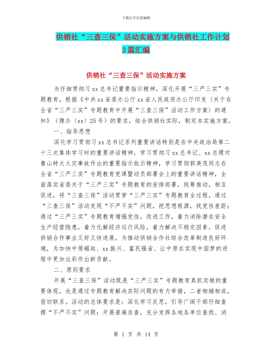 供销社“三查三保”活动实施方案与供销社工作计划3篇汇编_第1页