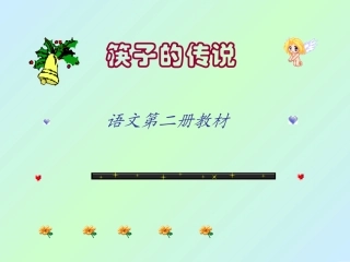 小学语文一年级课件-筷子的传说