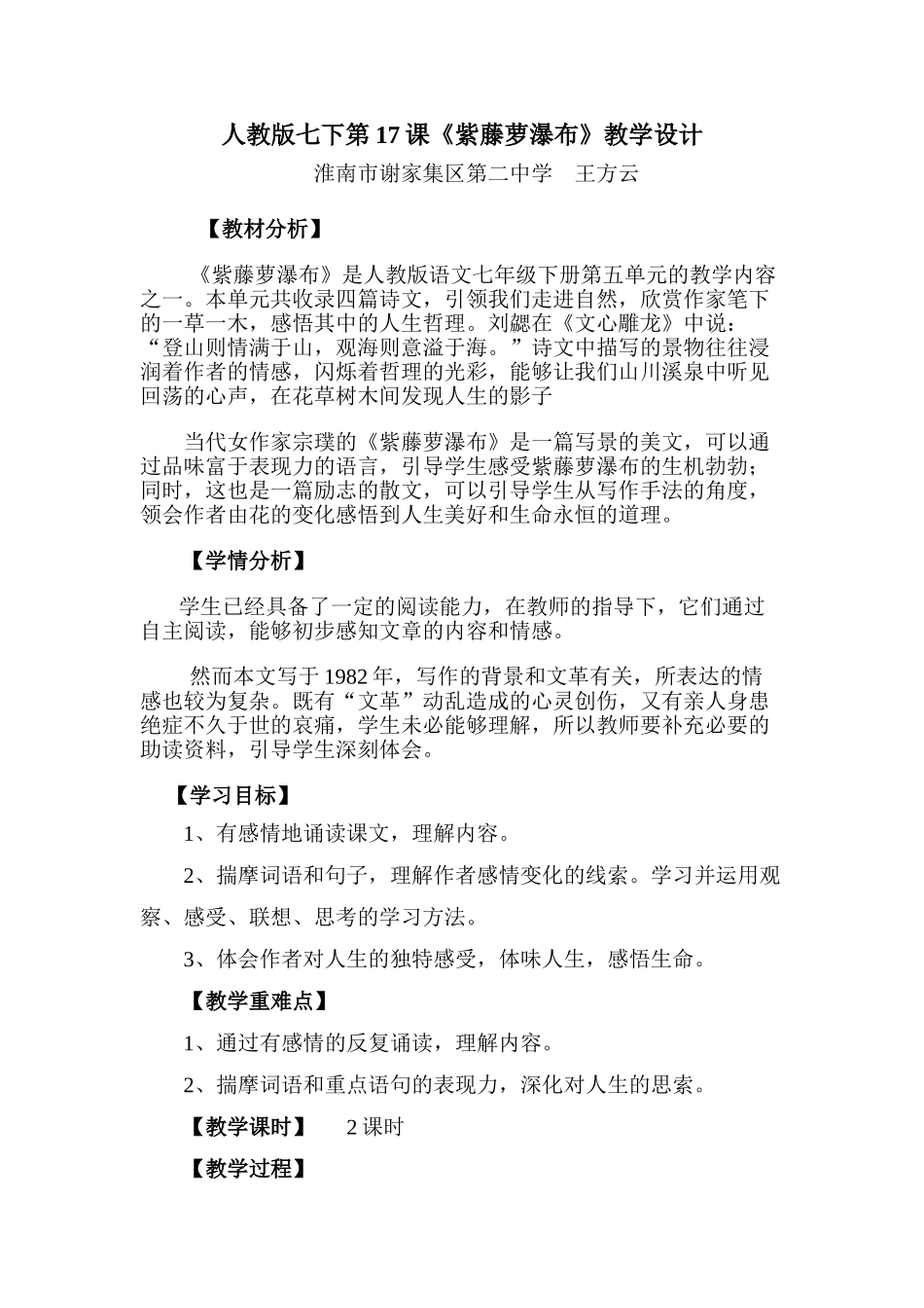 (部编)初中语文人教2011课标版七年级下册17课-紫藤萝瀑布_第1页