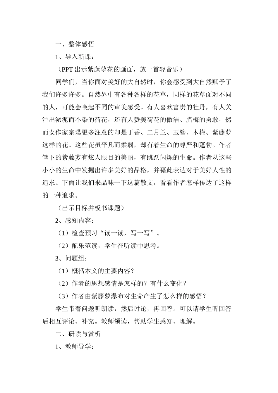 (部编)初中语文人教2011课标版七年级下册17课-紫藤萝瀑布_第2页