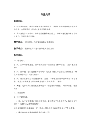 小学数学北师大2011课标版四年级北师大四年级数学下等量关系教学设计