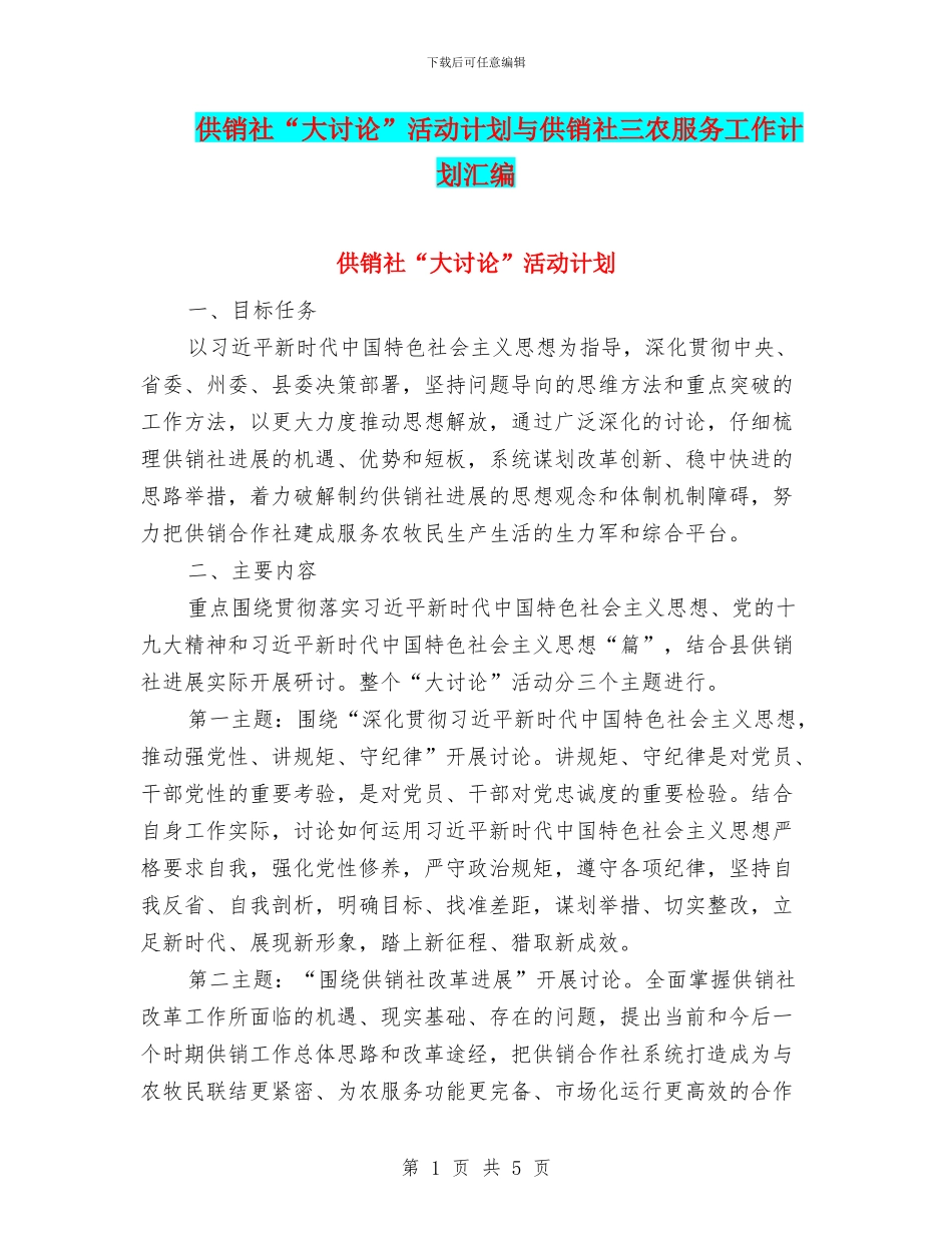 供销社“大讨论”活动计划与供销社三农服务工作计划汇编_第1页
