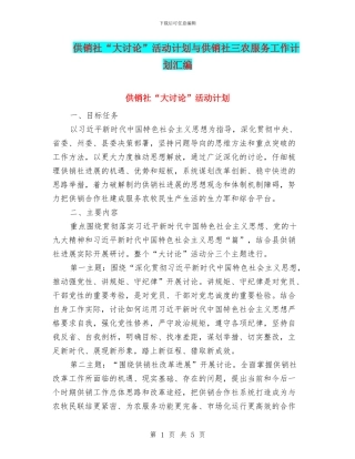供销社“大讨论”活动计划与供销社三农服务工作计划汇编