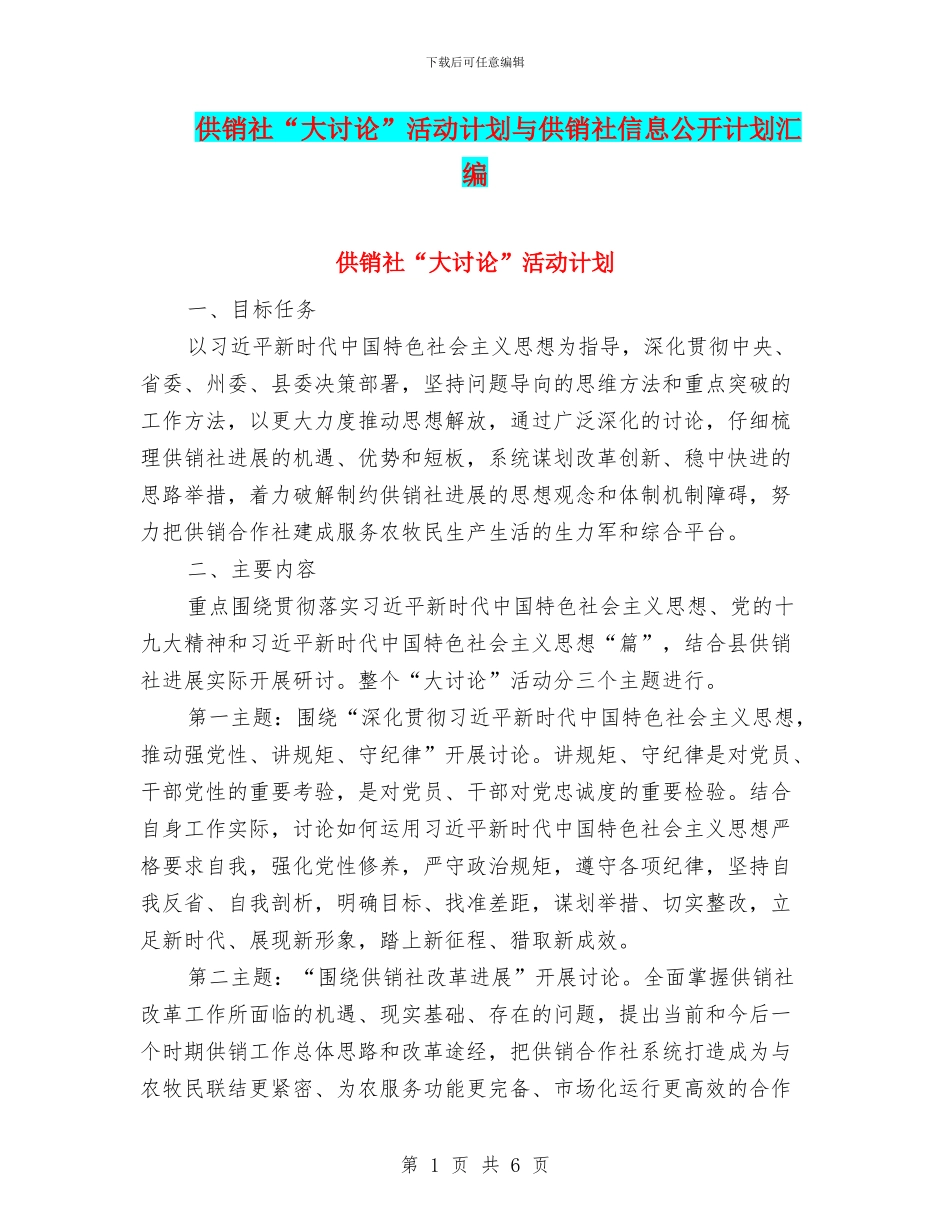 供销社“大讨论”活动计划与供销社信息公开计划汇编_第1页