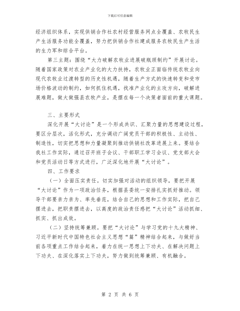 供销社“大讨论”活动计划与供销社信息公开计划汇编_第2页