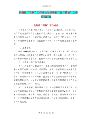 供销社“双联”工作总结与供销社“百日整治”工作总结汇编