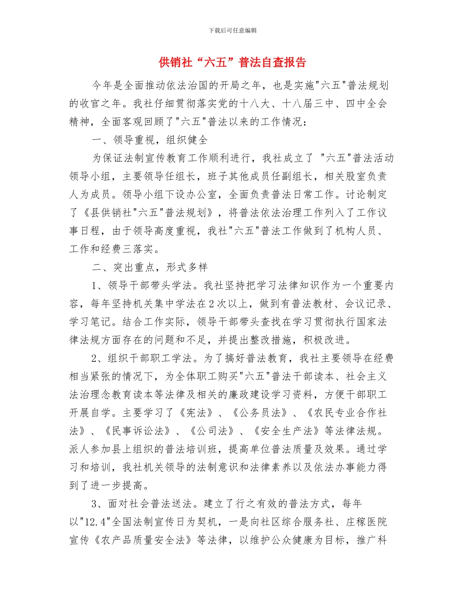 供销社“主题党日”活动报告与供销社“六五”普法自查报告汇编_第3页