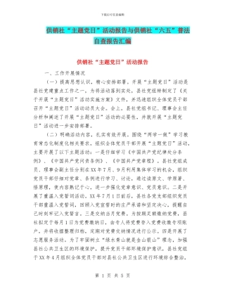 供销社“主题党日”活动报告与供销社“六五”普法自查报告汇编
