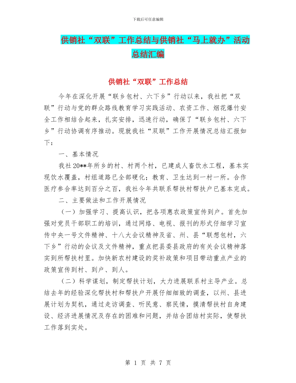 供销社“双联”工作总结与供销社“马上就办”活动总结汇编_第1页